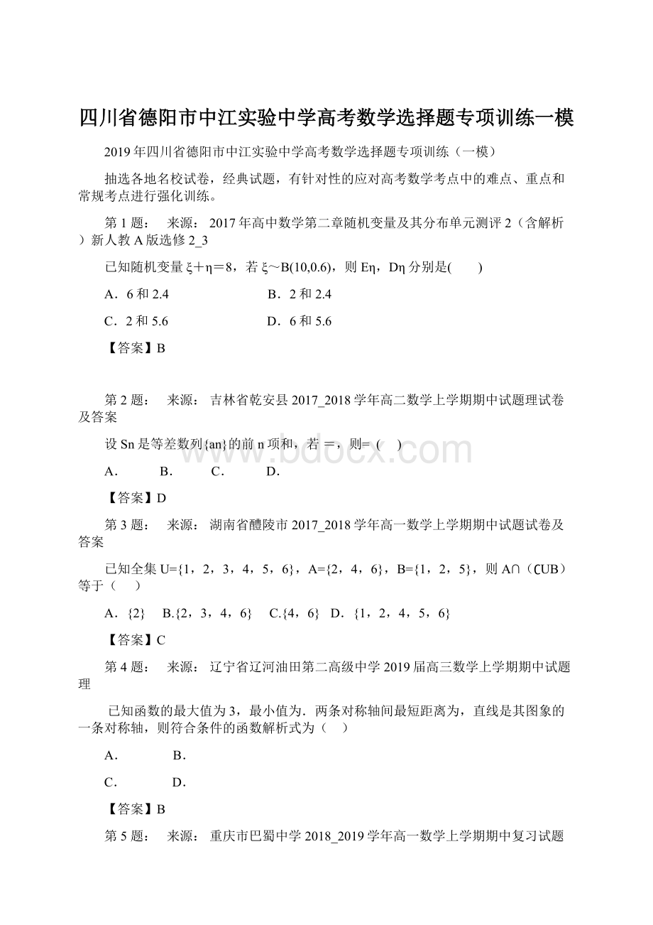 四川省德阳市中江实验中学高考数学选择题专项训练一模Word格式文档下载.docx_第1页