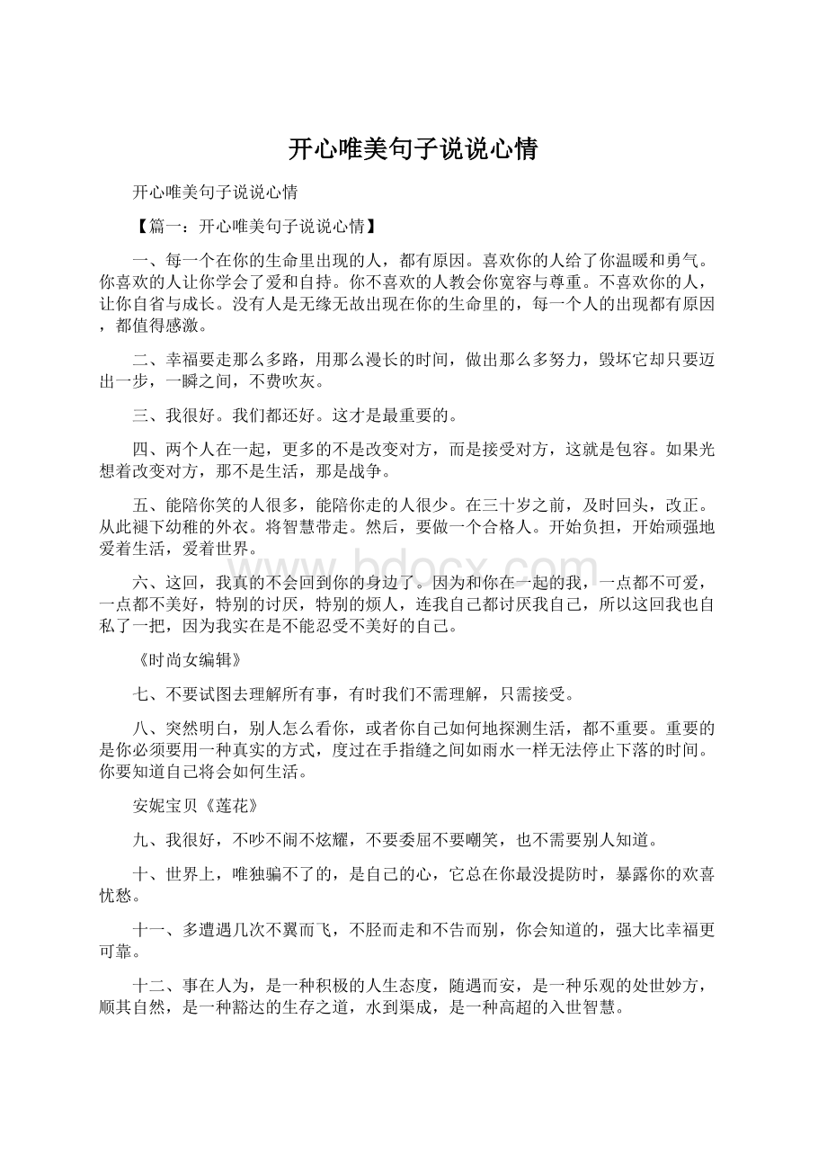 开心唯美句子说说心情.docx_第1页