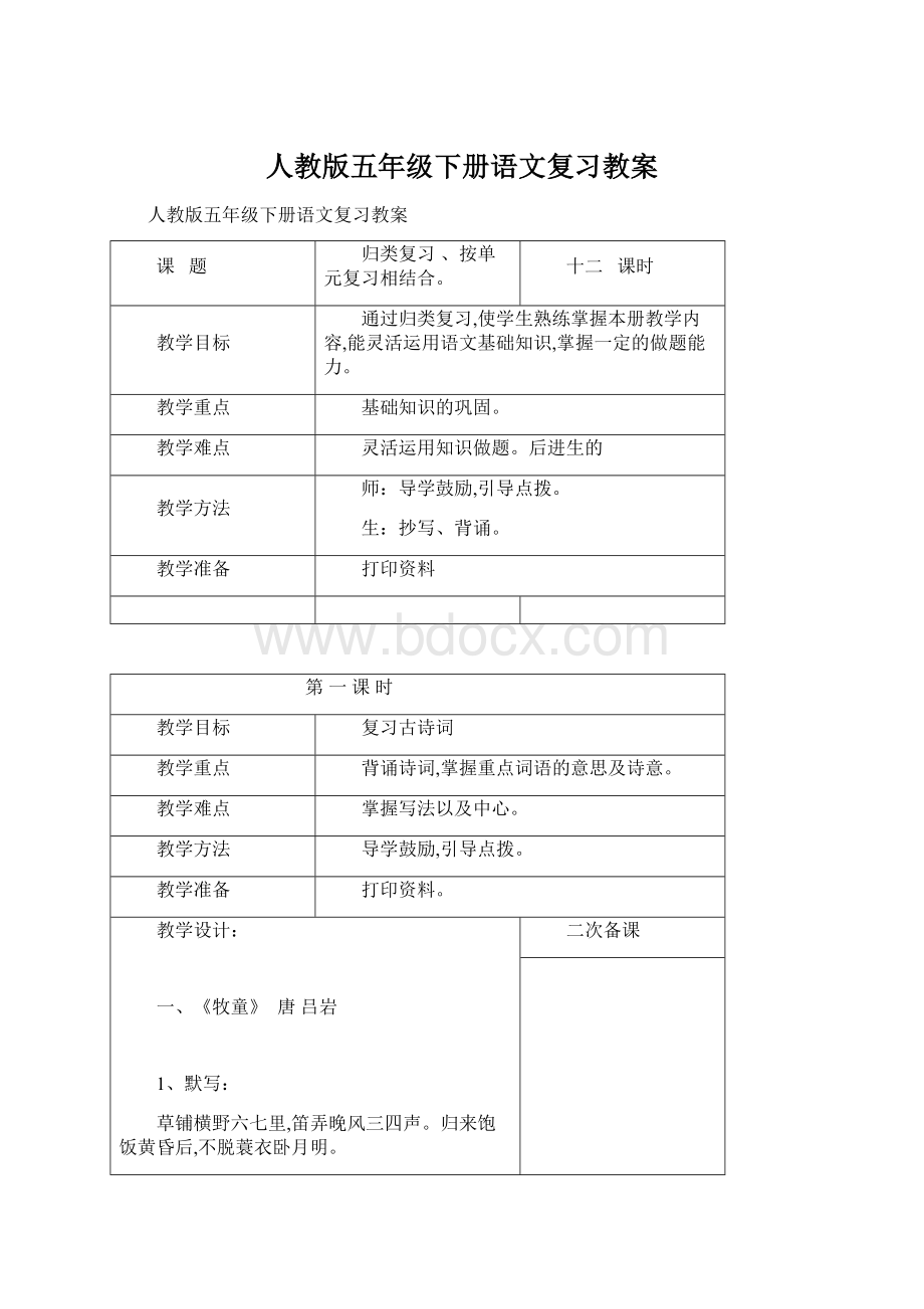 人教版五年级下册语文复习教案.docx_第1页