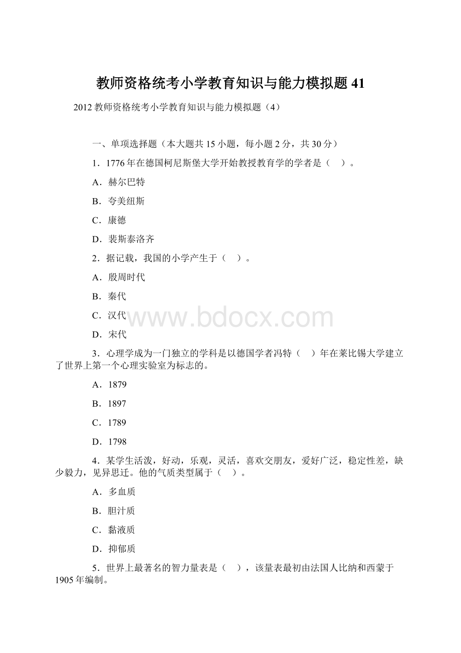 教师资格统考小学教育知识与能力模拟题41Word下载.docx