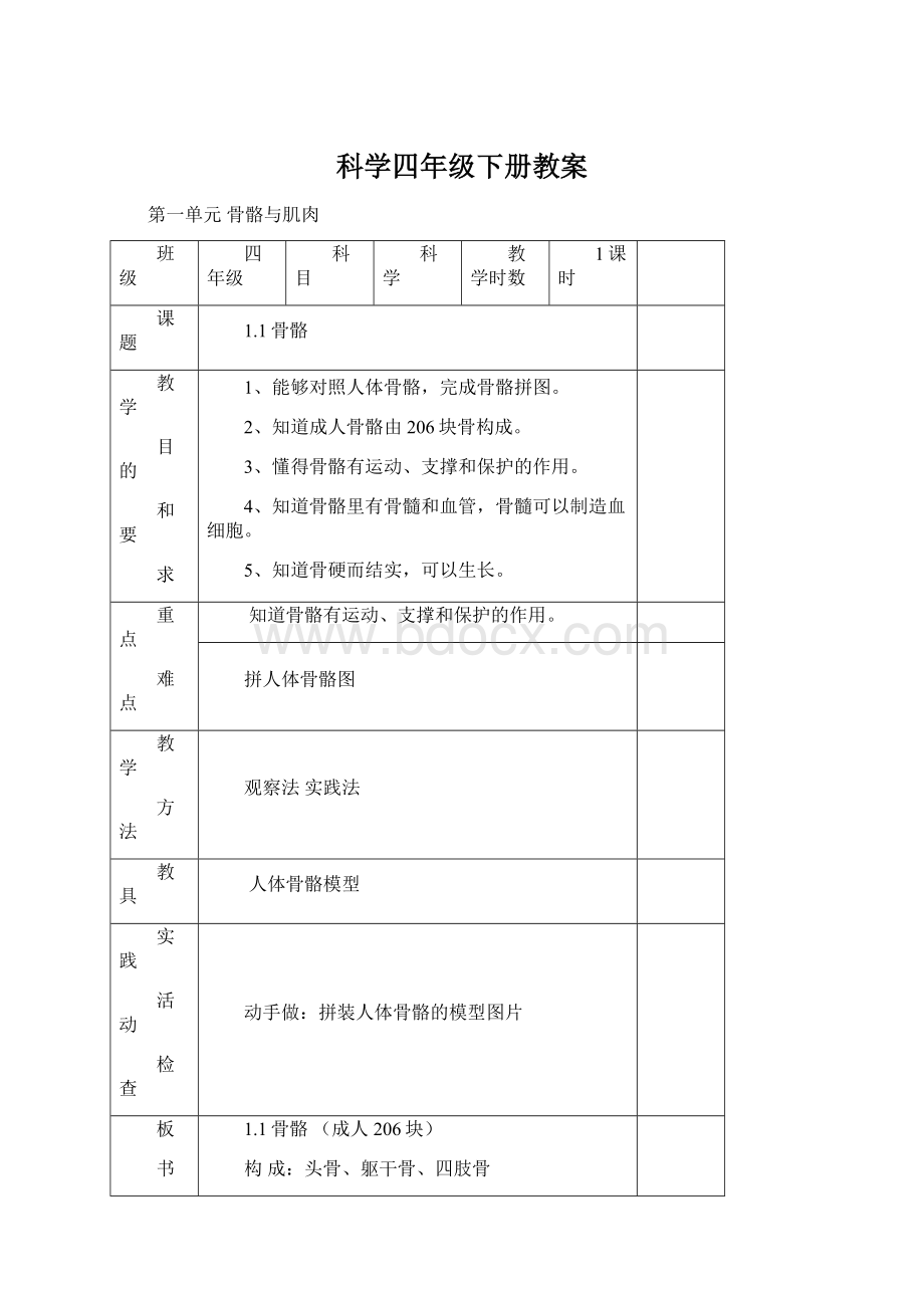 科学四年级下册教案.docx