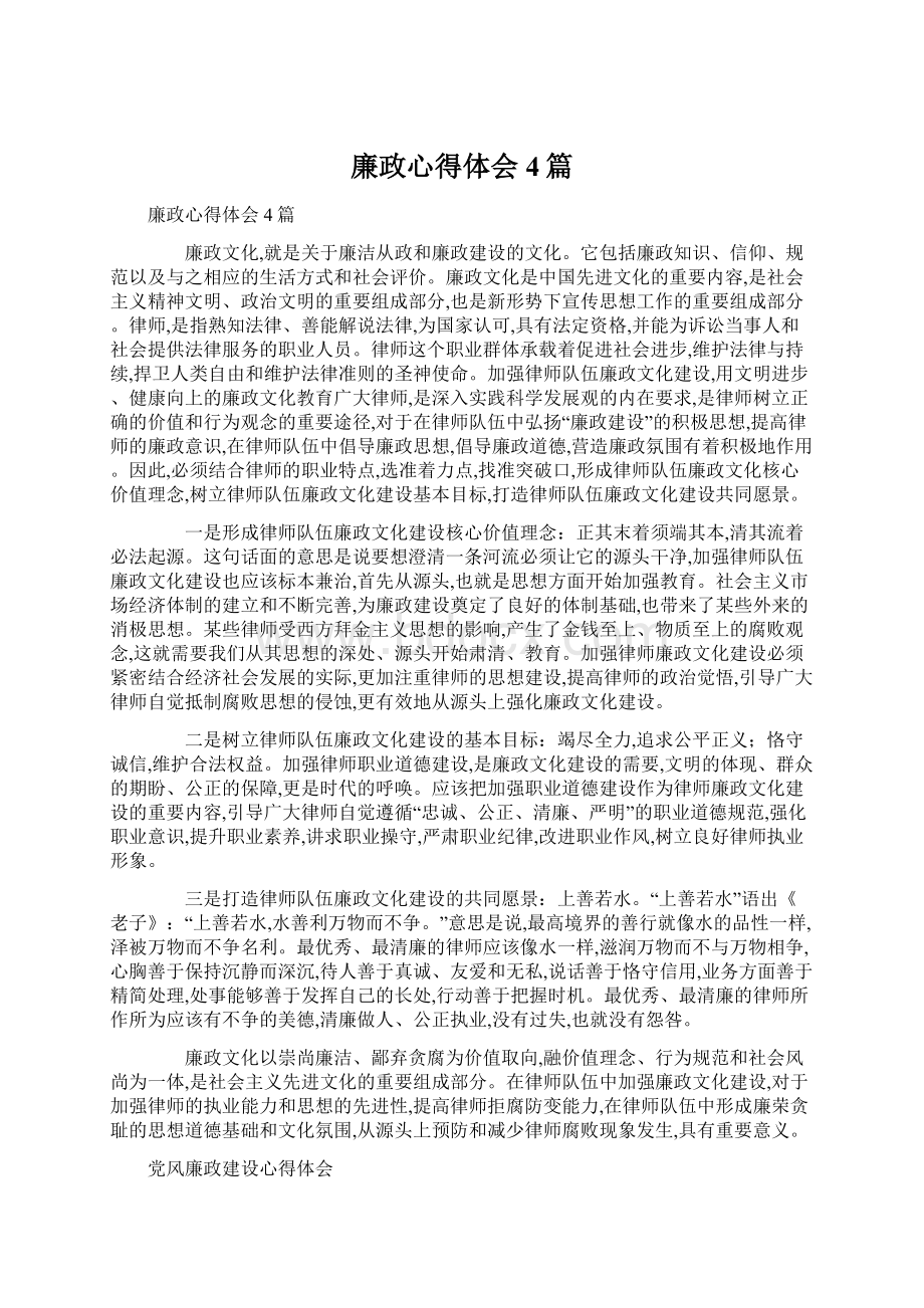 廉政心得体会4篇.docx_第1页