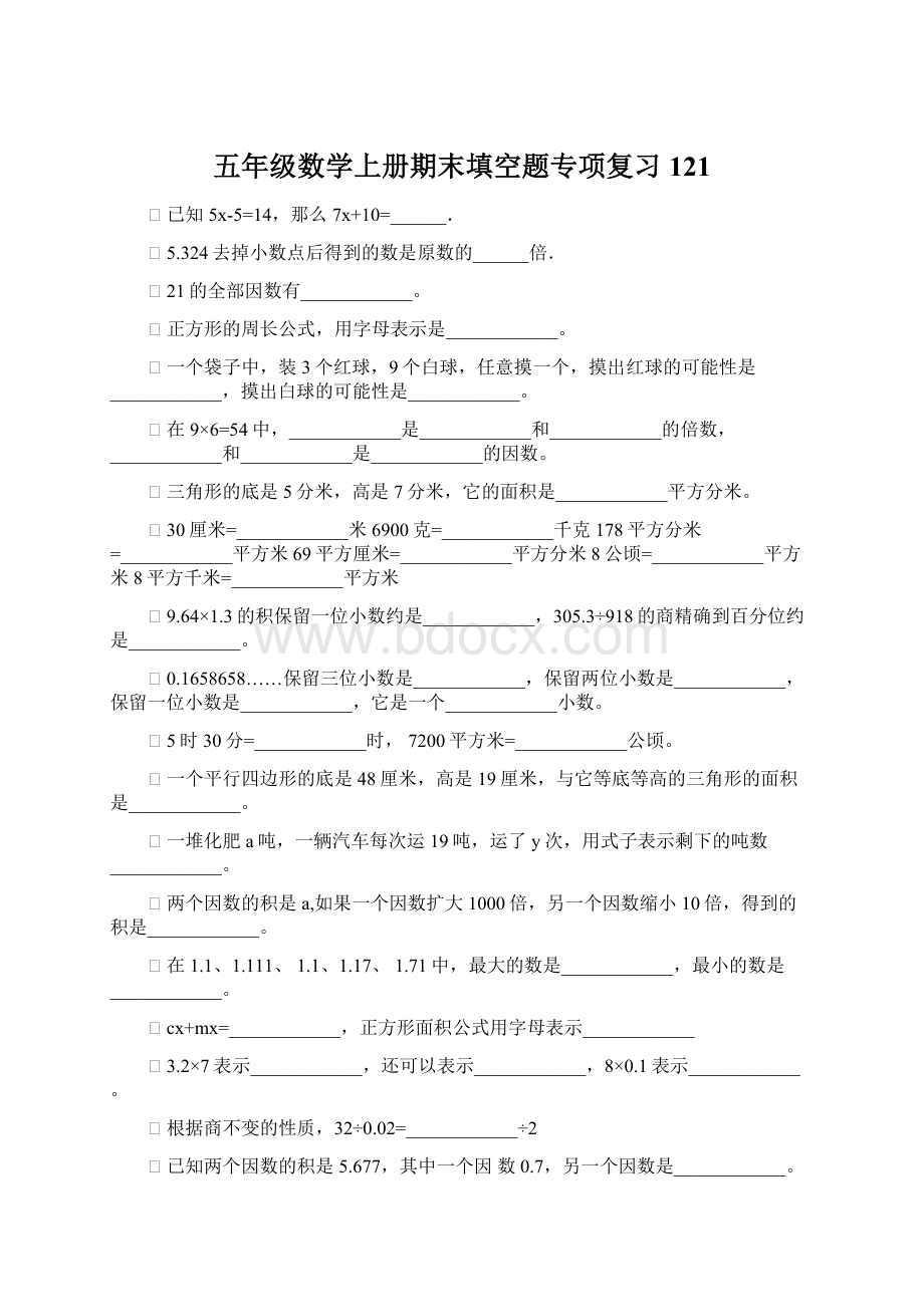 五年级数学上册期末填空题专项复习121Word文档格式.docx_第1页