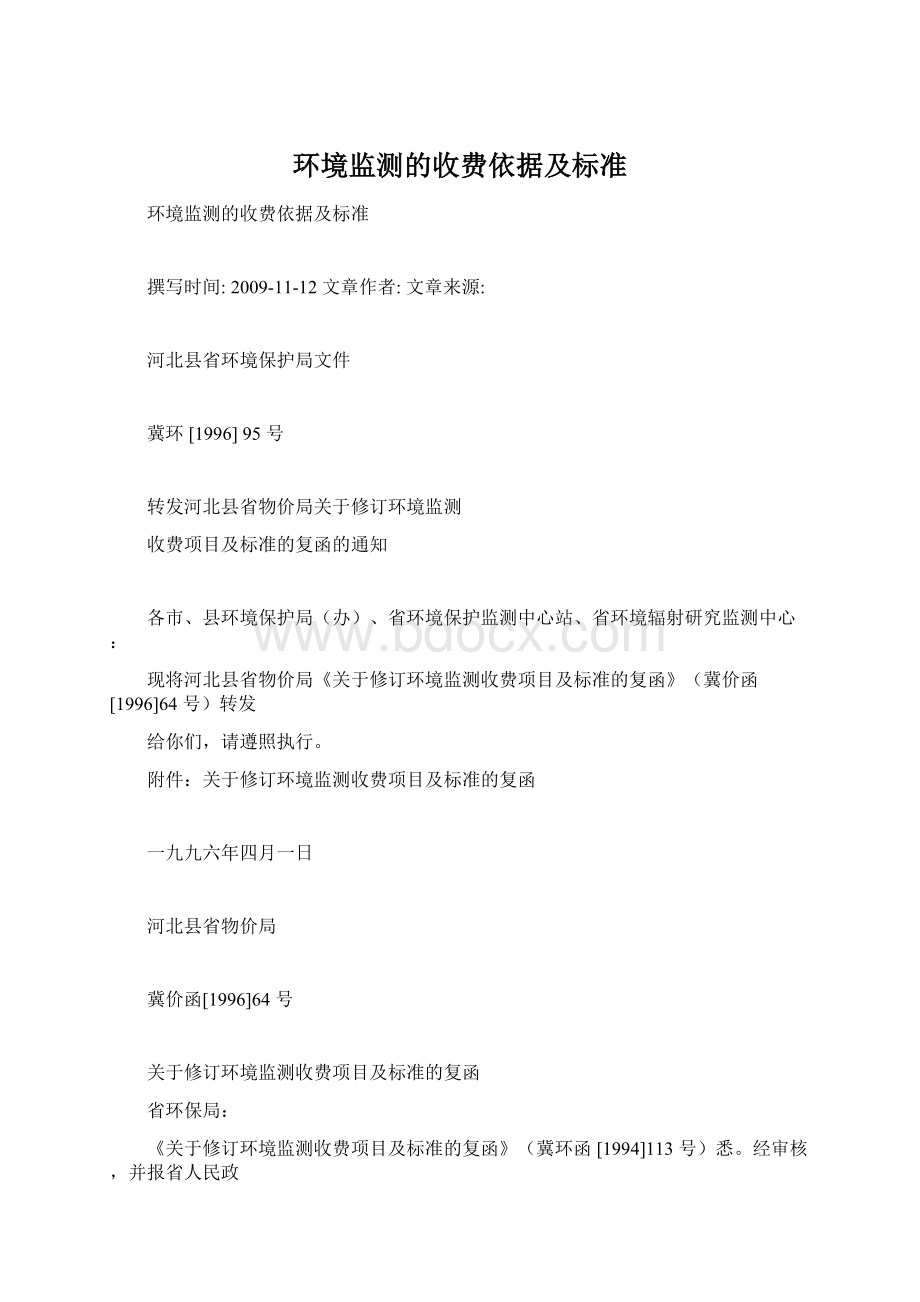 环境监测的收费依据及标准.docx_第1页