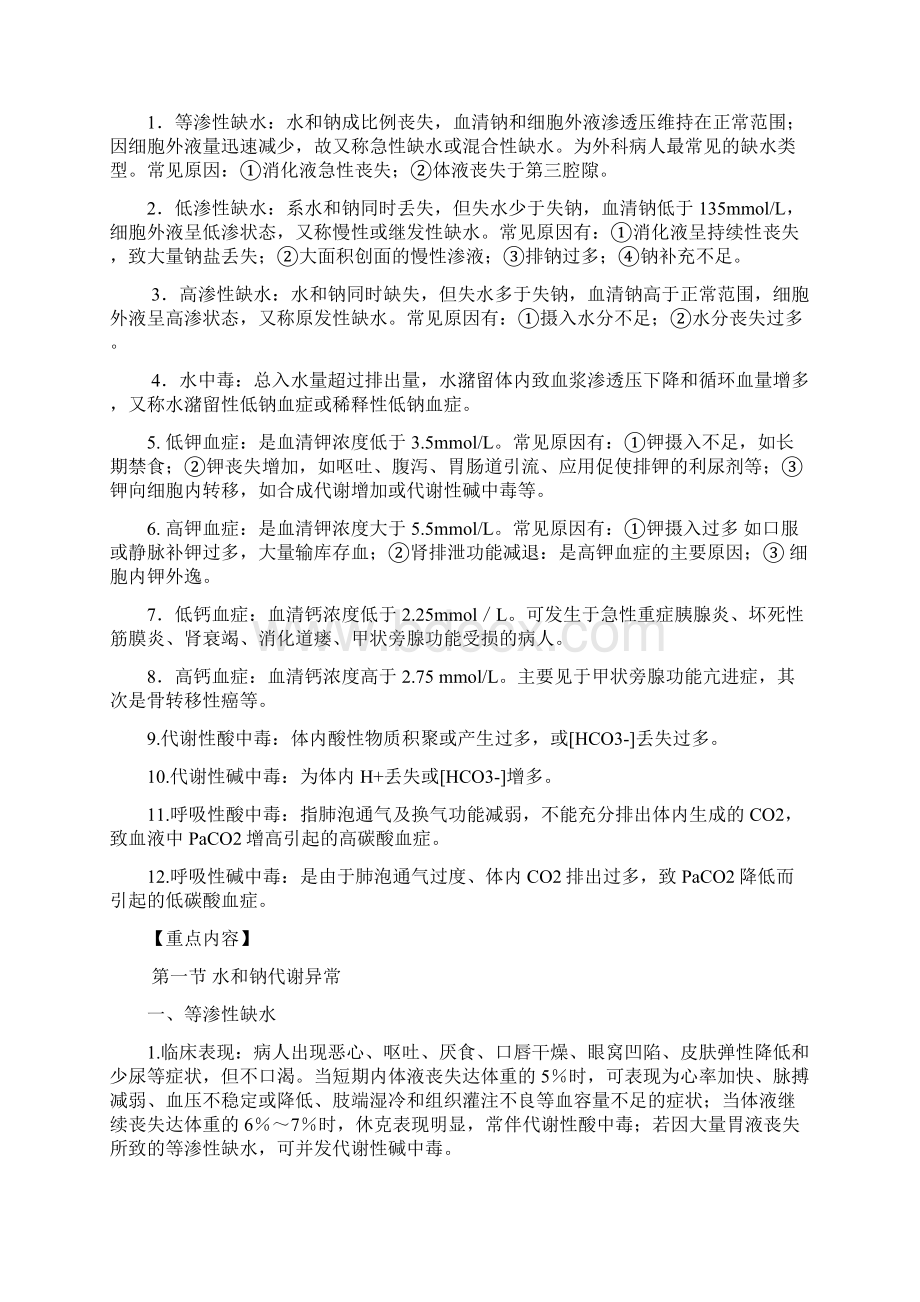 中央电大本科外科护理学学习辅导.docx_第2页