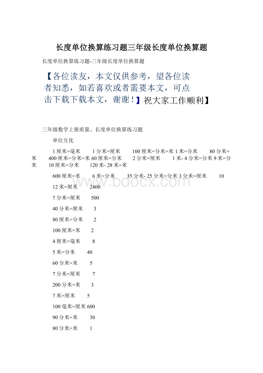 长度单位换算练习题三年级长度单位换算题Word格式文档下载.docx_第1页