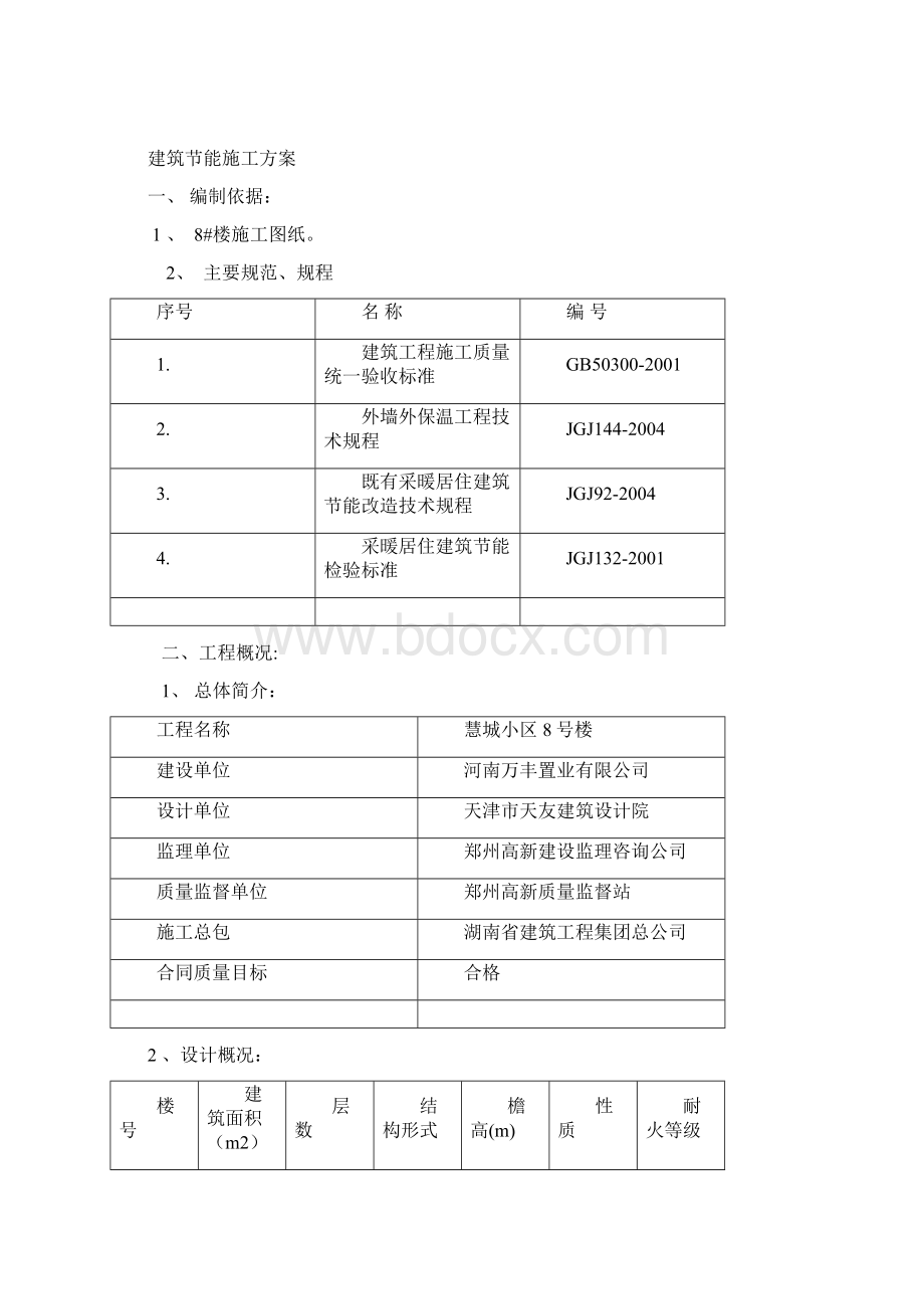 慧城小区1#楼节能施工方案.docx_第2页