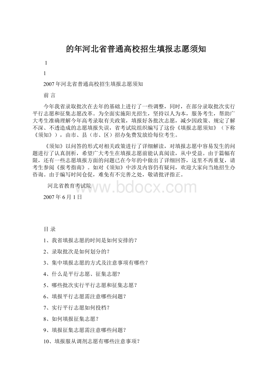 的年河北省普通高校招生填报志愿须知.docx