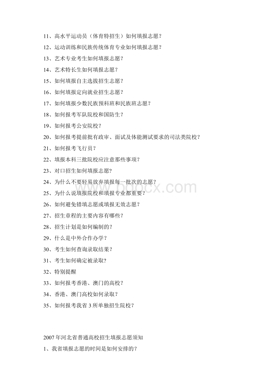 的年河北省普通高校招生填报志愿须知.docx_第2页