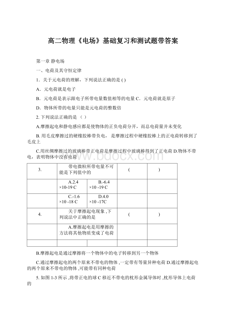 高二物理《电场》基础复习和测试题带答案.docx