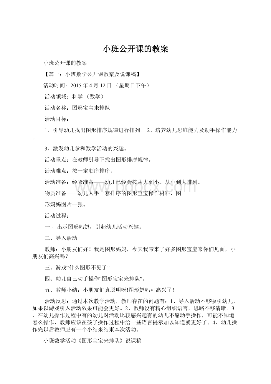 小班公开课的教案.docx_第1页