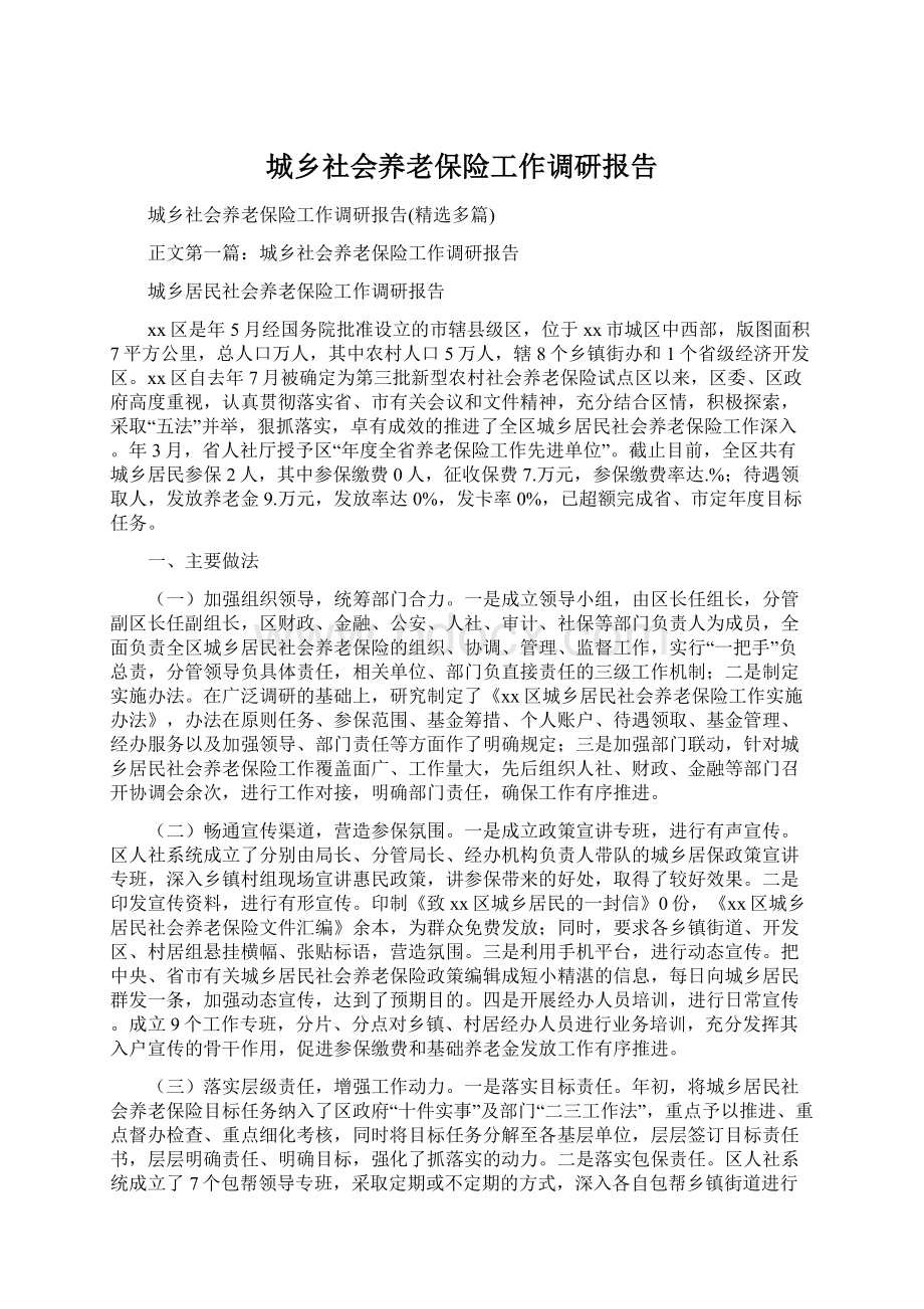 城乡社会养老保险工作调研报告.docx_第1页