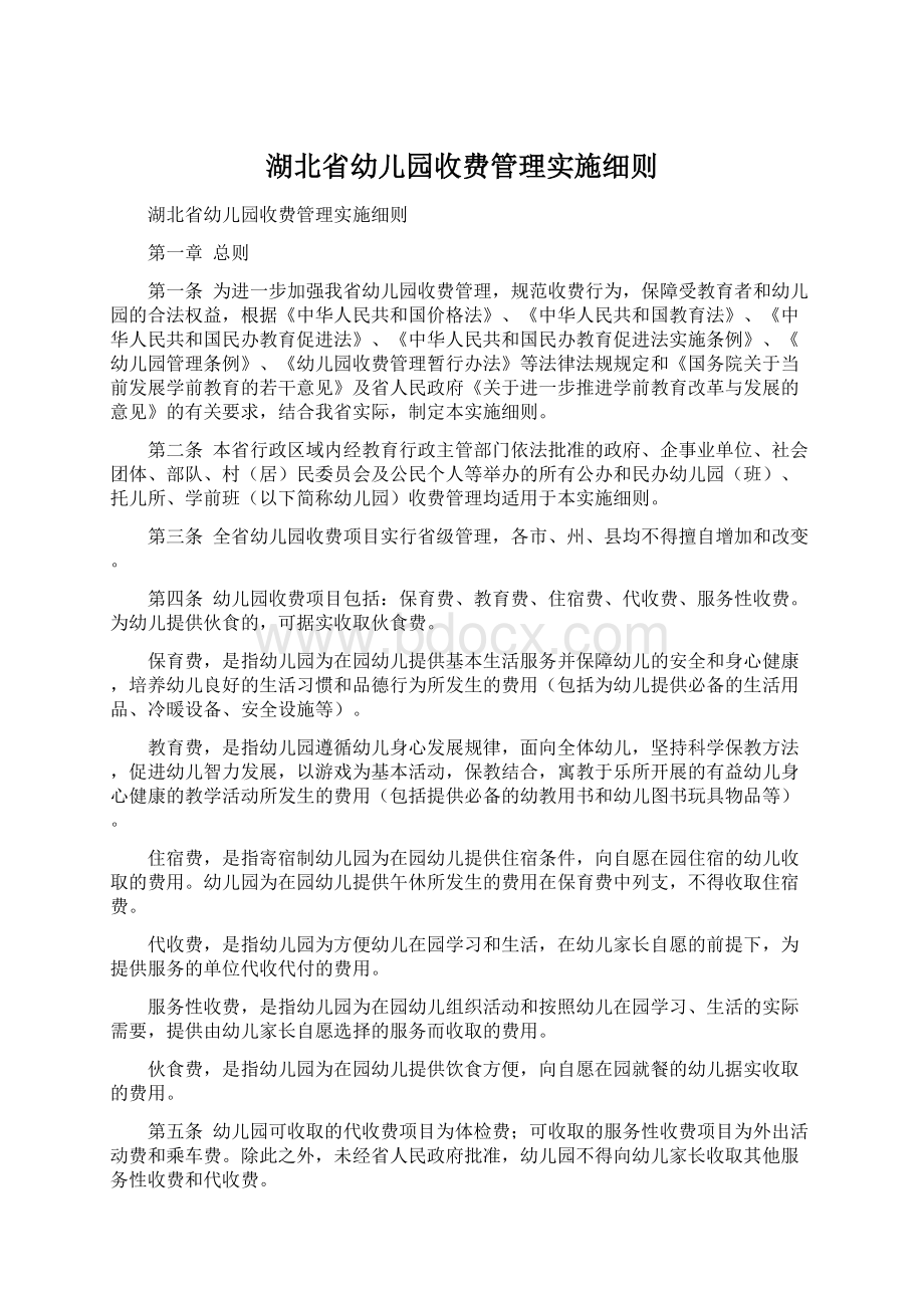 湖北省幼儿园收费管理实施细则Word文档格式.docx_第1页