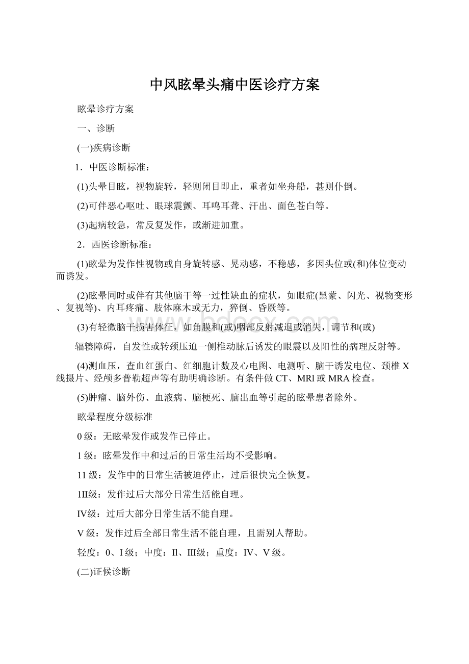 中风眩晕头痛中医诊疗方案Word格式文档下载.docx