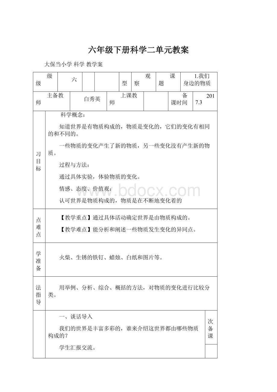 六年级下册科学二单元教案.docx_第1页