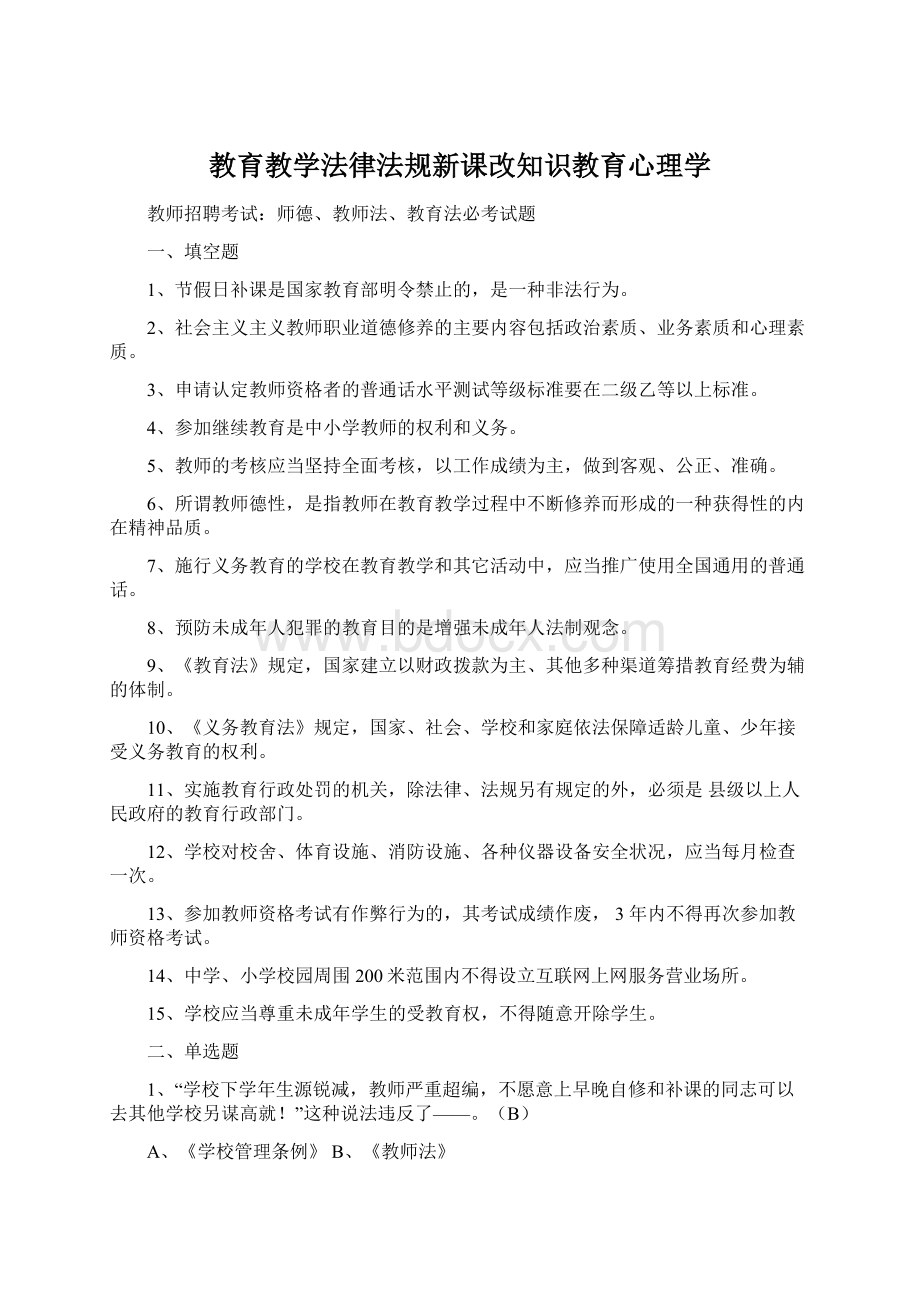 教育教学法律法规新课改知识教育心理学Word格式.docx_第1页