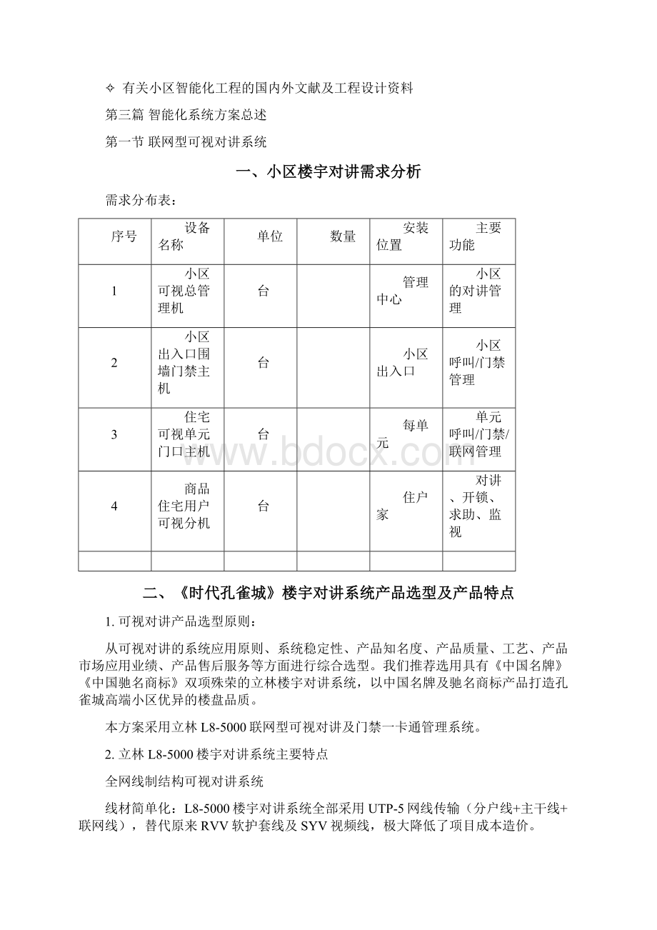 桦甸小区智能化系统方案设计大学毕业设计论文Word格式文档下载.docx_第2页