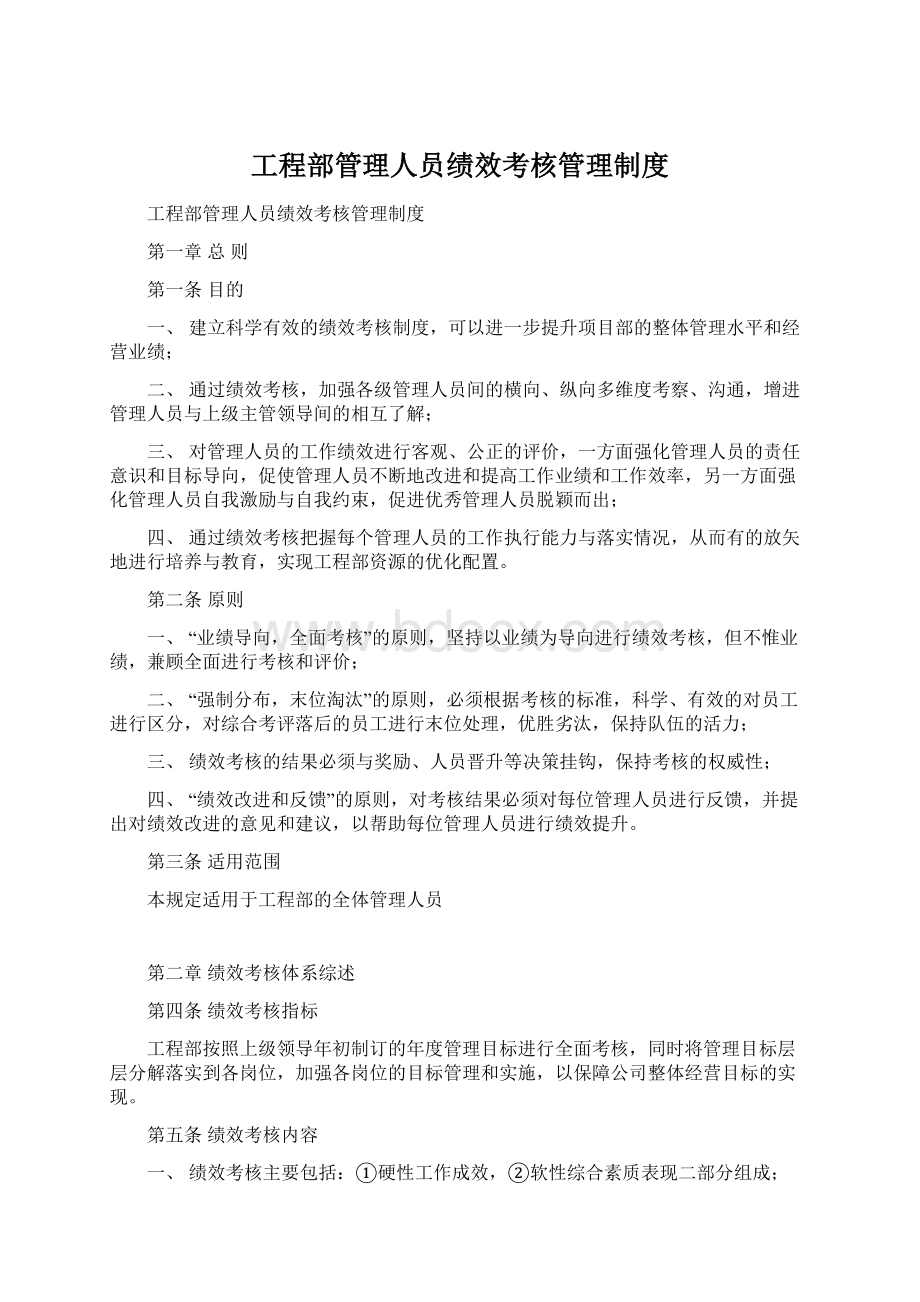 工程部管理人员绩效考核管理制度.docx_第1页