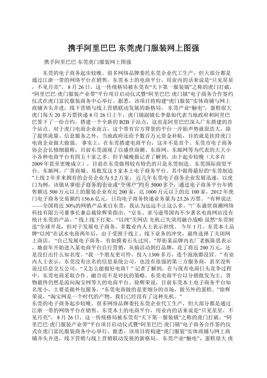 携手阿里巴巴 东莞虎门服装网上图强.docx