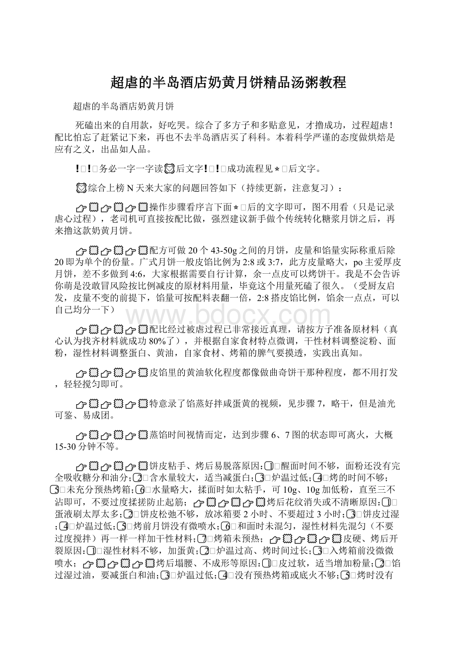 超虐的半岛酒店奶黄月饼精品汤粥教程Word文件下载.docx