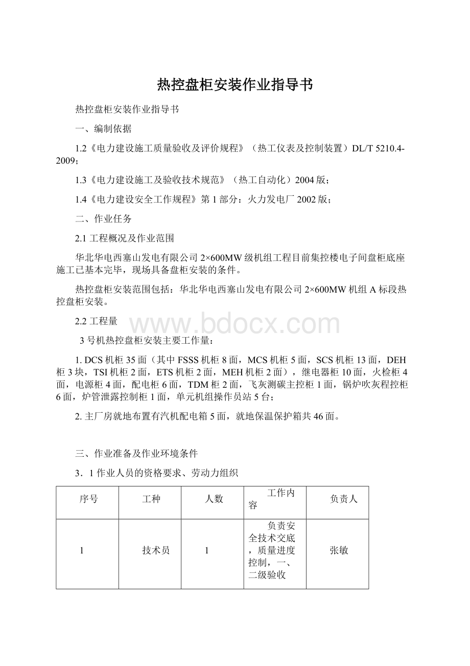 热控盘柜安装作业指导书.docx_第1页