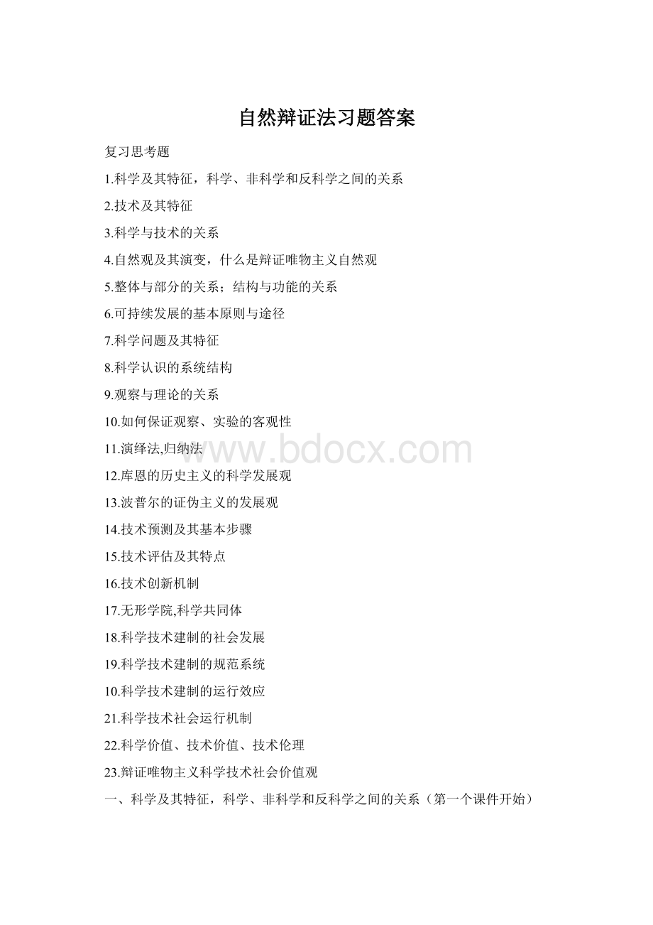 自然辩证法习题答案文档格式.docx_第1页