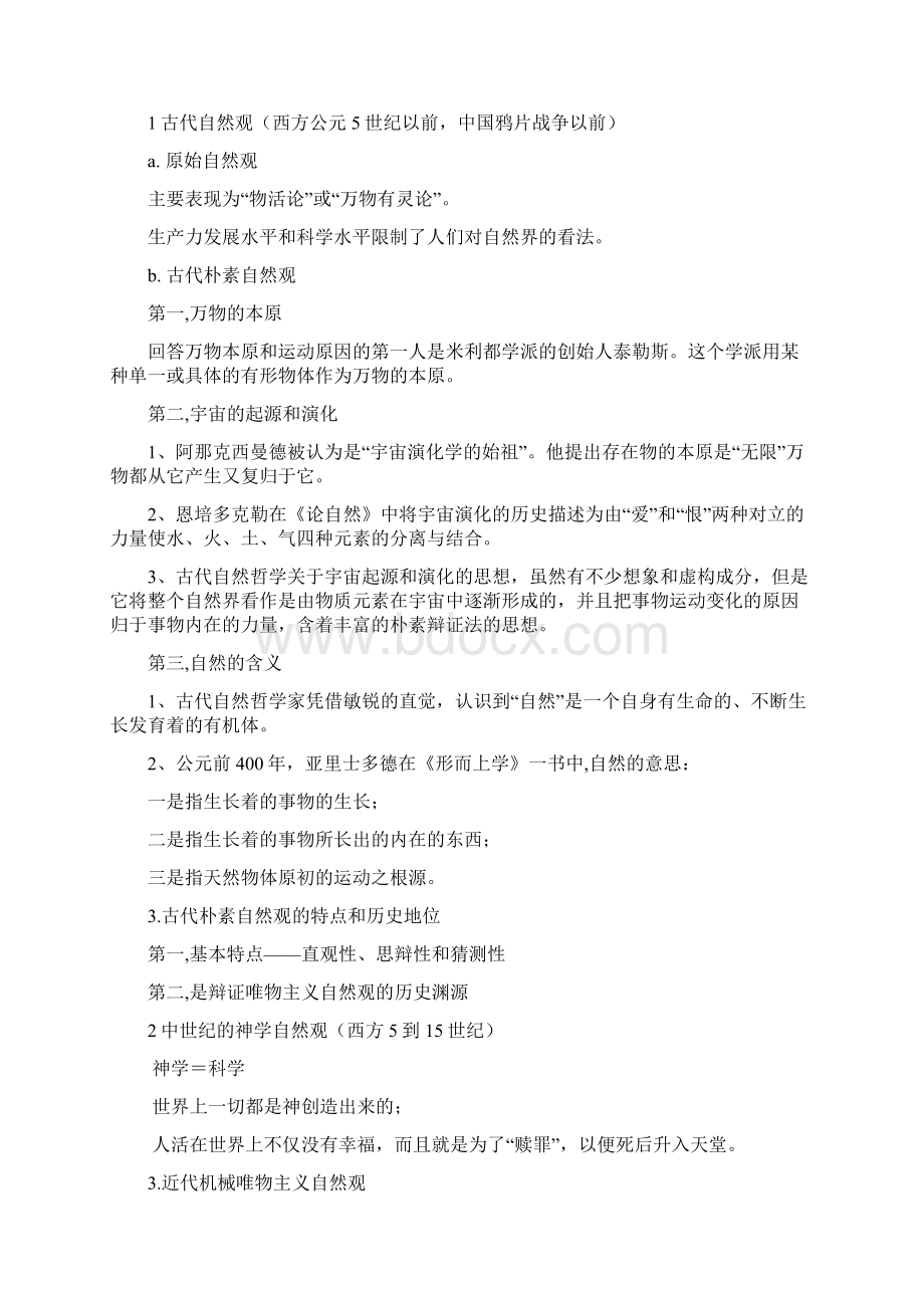 自然辩证法习题答案.docx_第3页