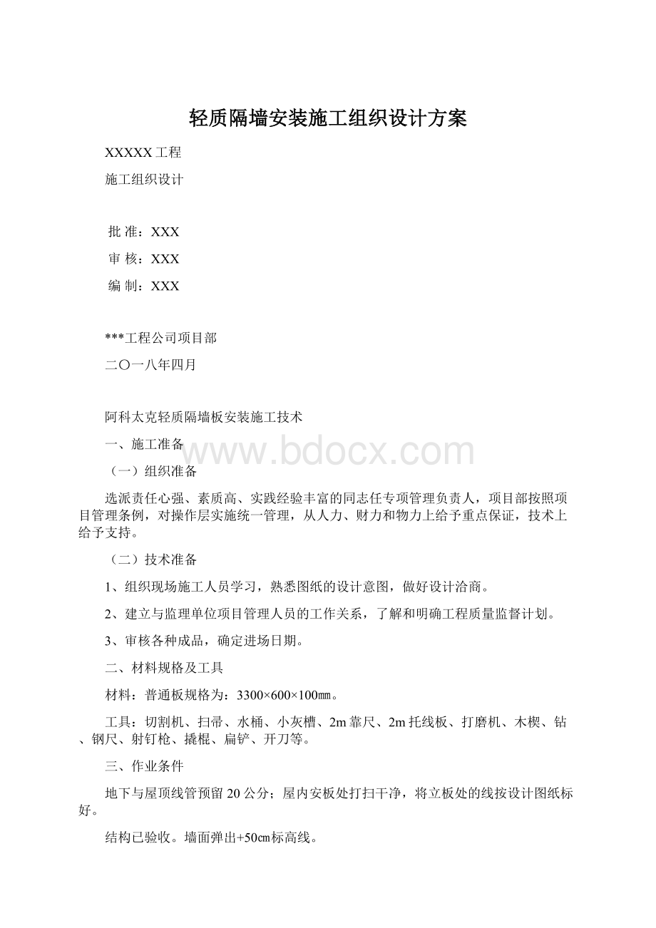 轻质隔墙安装施工组织设计方案Word下载.docx