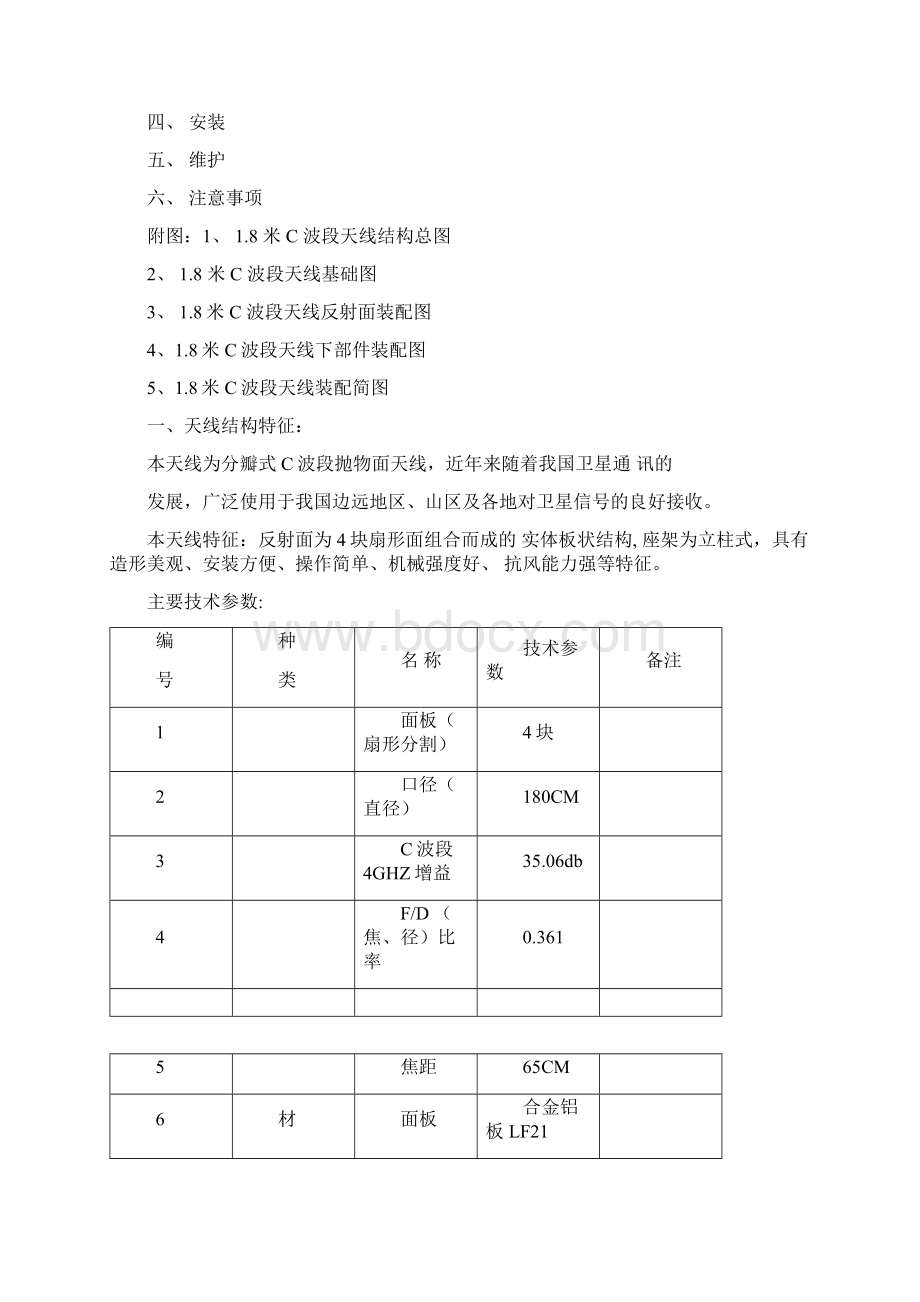 18米C波段通信卫星天线Word文档下载推荐.docx_第2页