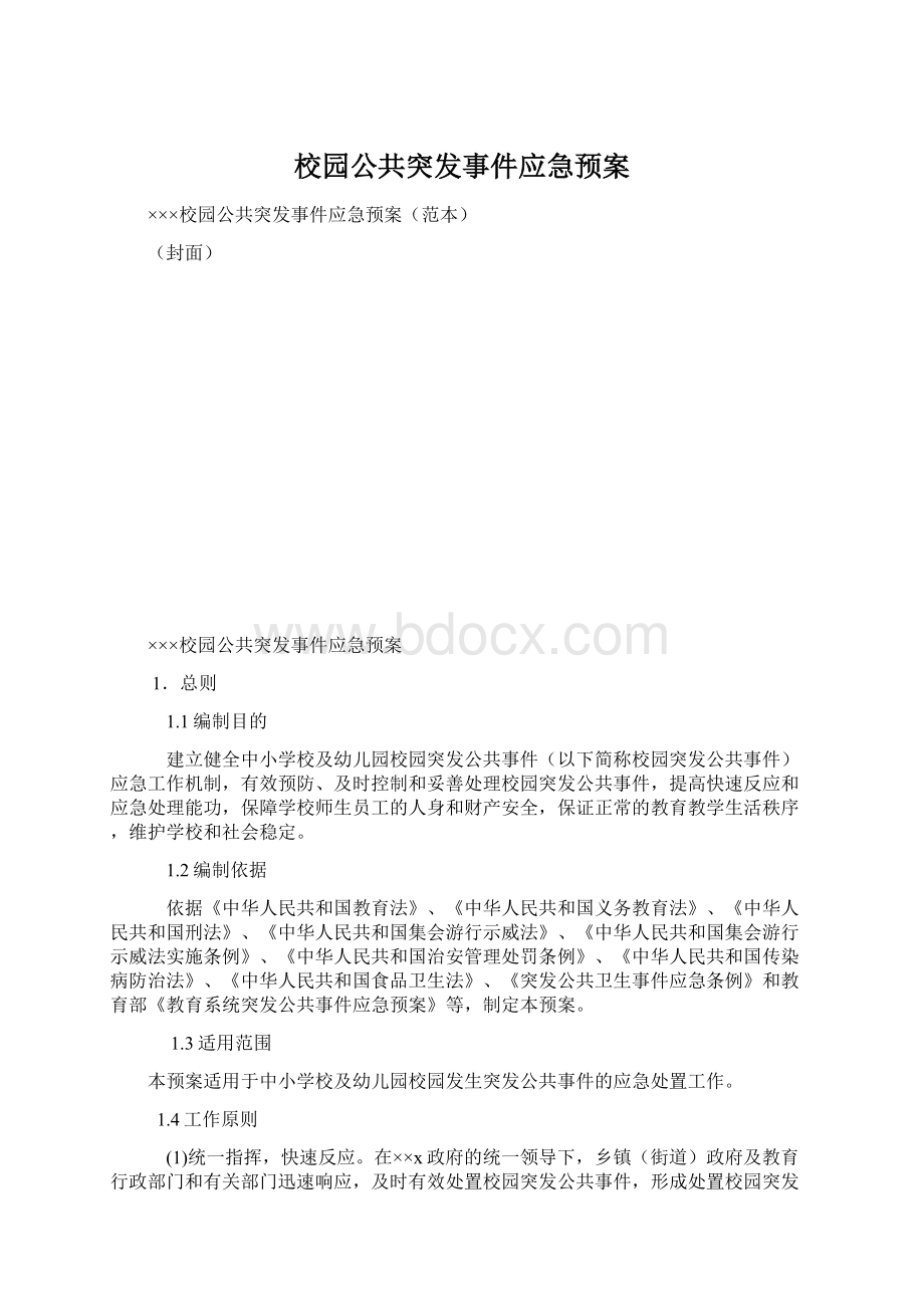 校园公共突发事件应急预案Word格式.docx