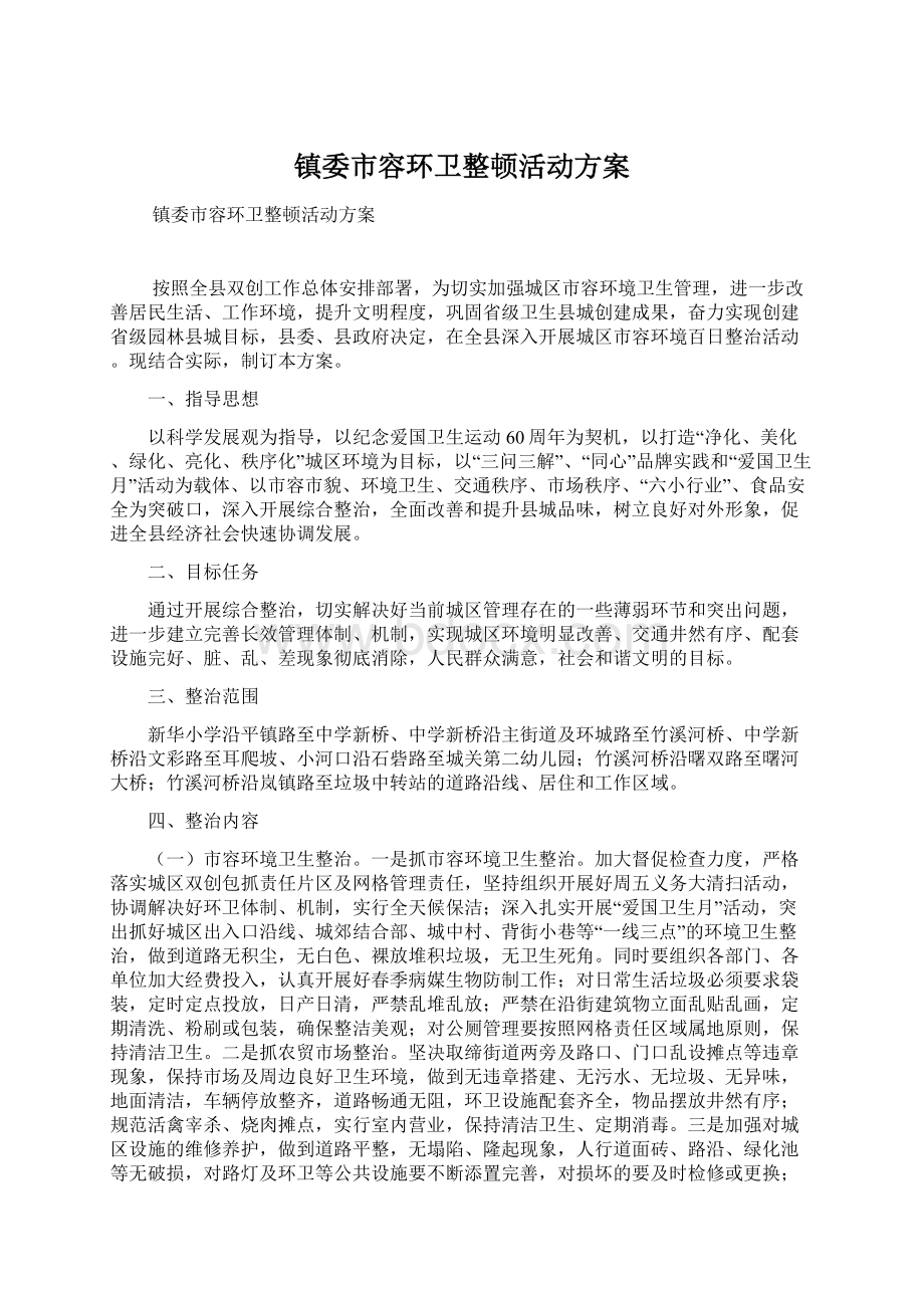 镇委市容环卫整顿活动方案Word文档下载推荐.docx