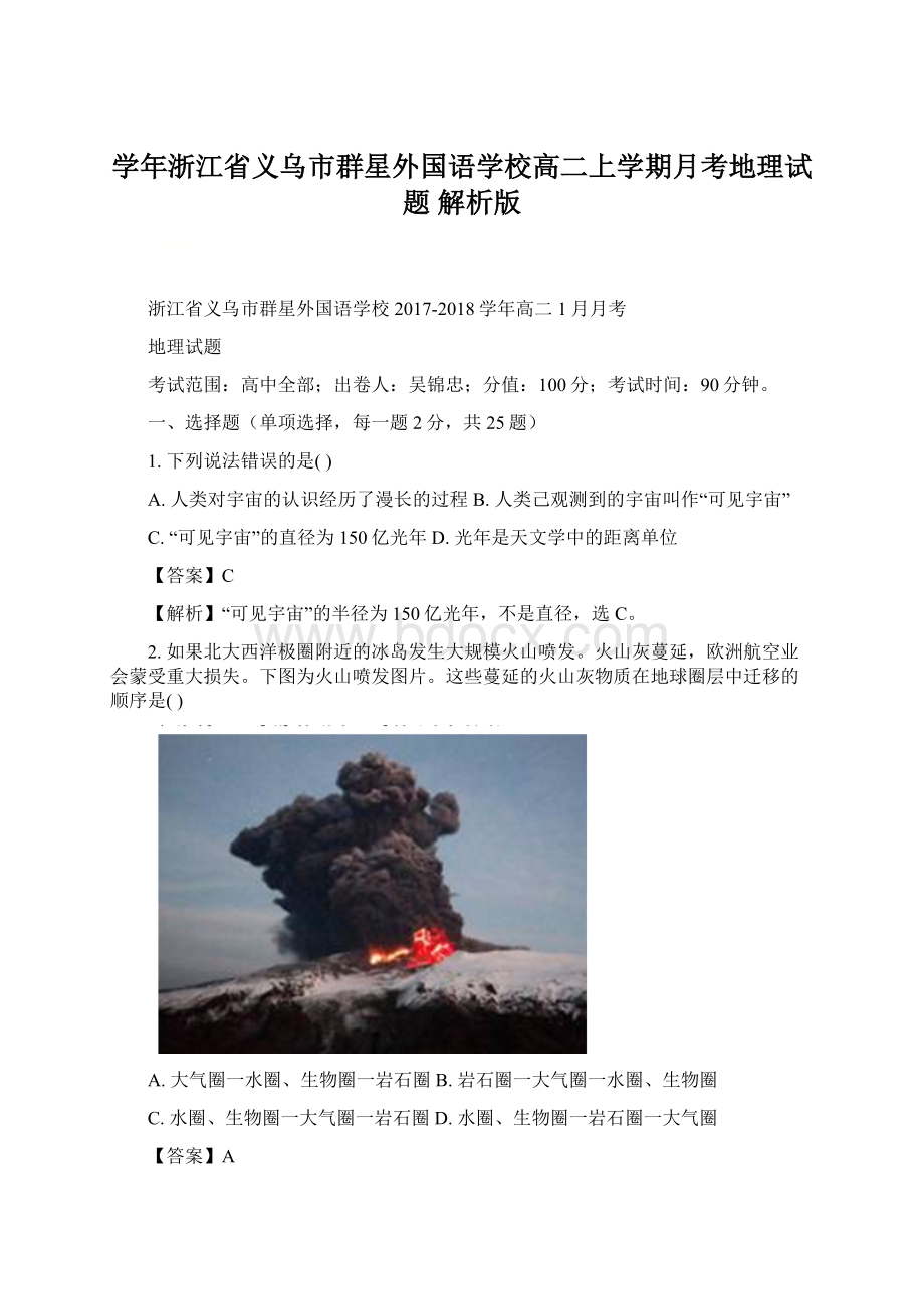 学年浙江省义乌市群星外国语学校高二上学期月考地理试题 解析版.docx