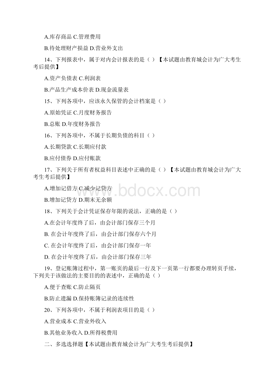 陕西省会计从业考试会计基础真题及答案.docx_第3页