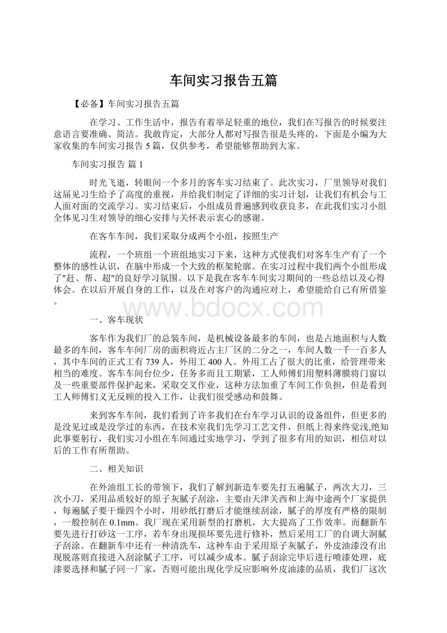 车间实习报告五篇.docx