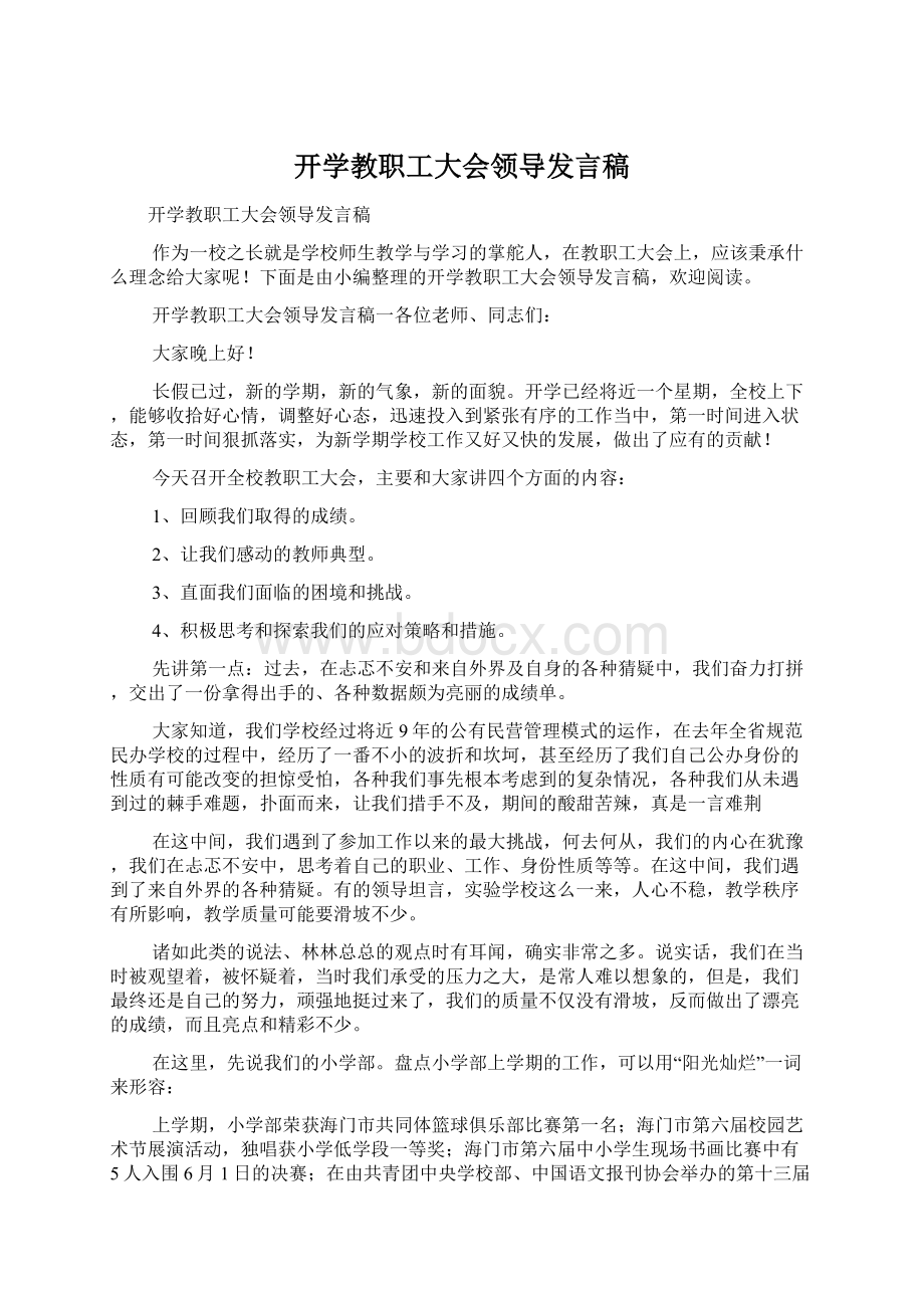 开学教职工大会领导发言稿Word下载.docx