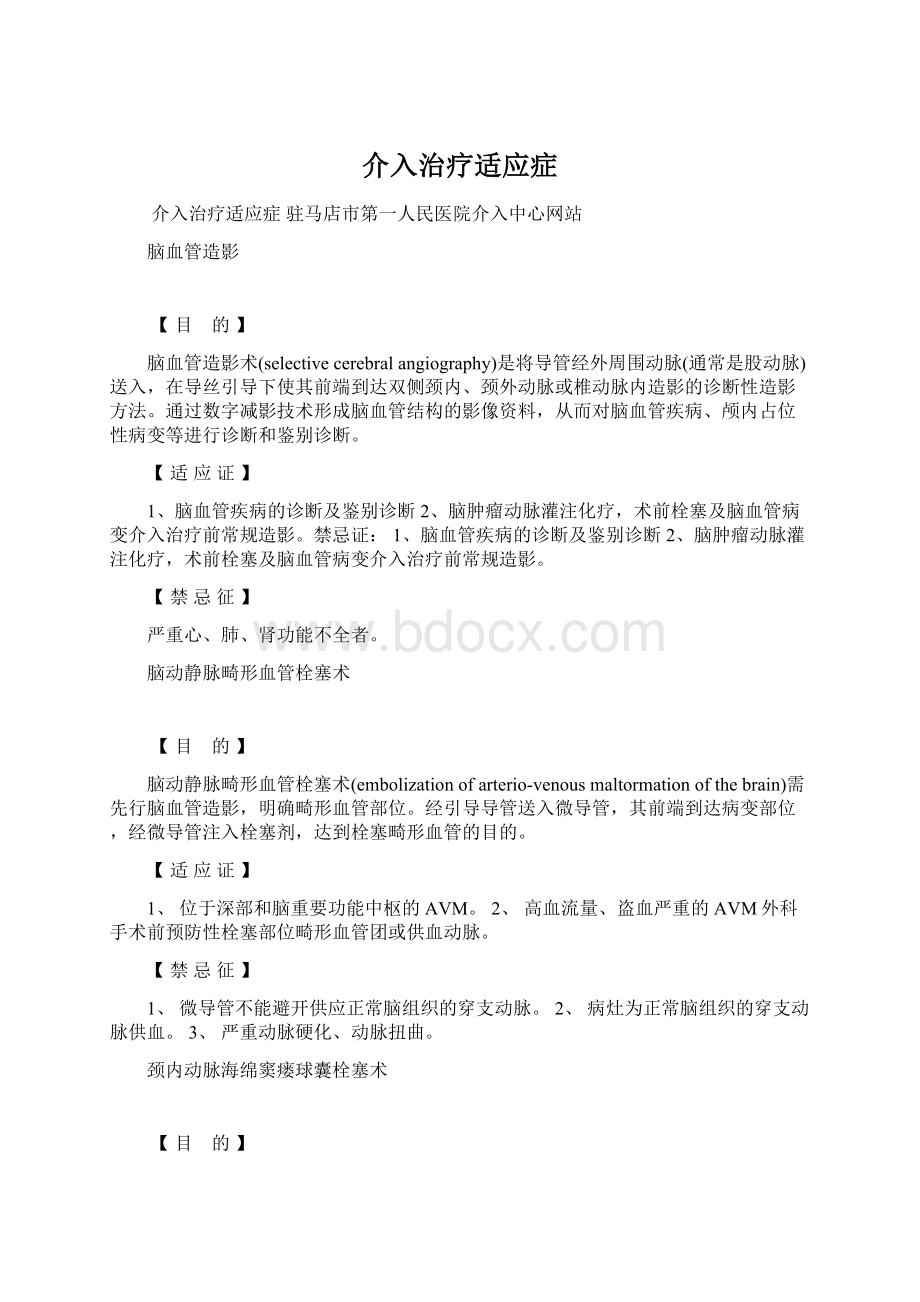 介入治疗适应症Word格式文档下载.docx