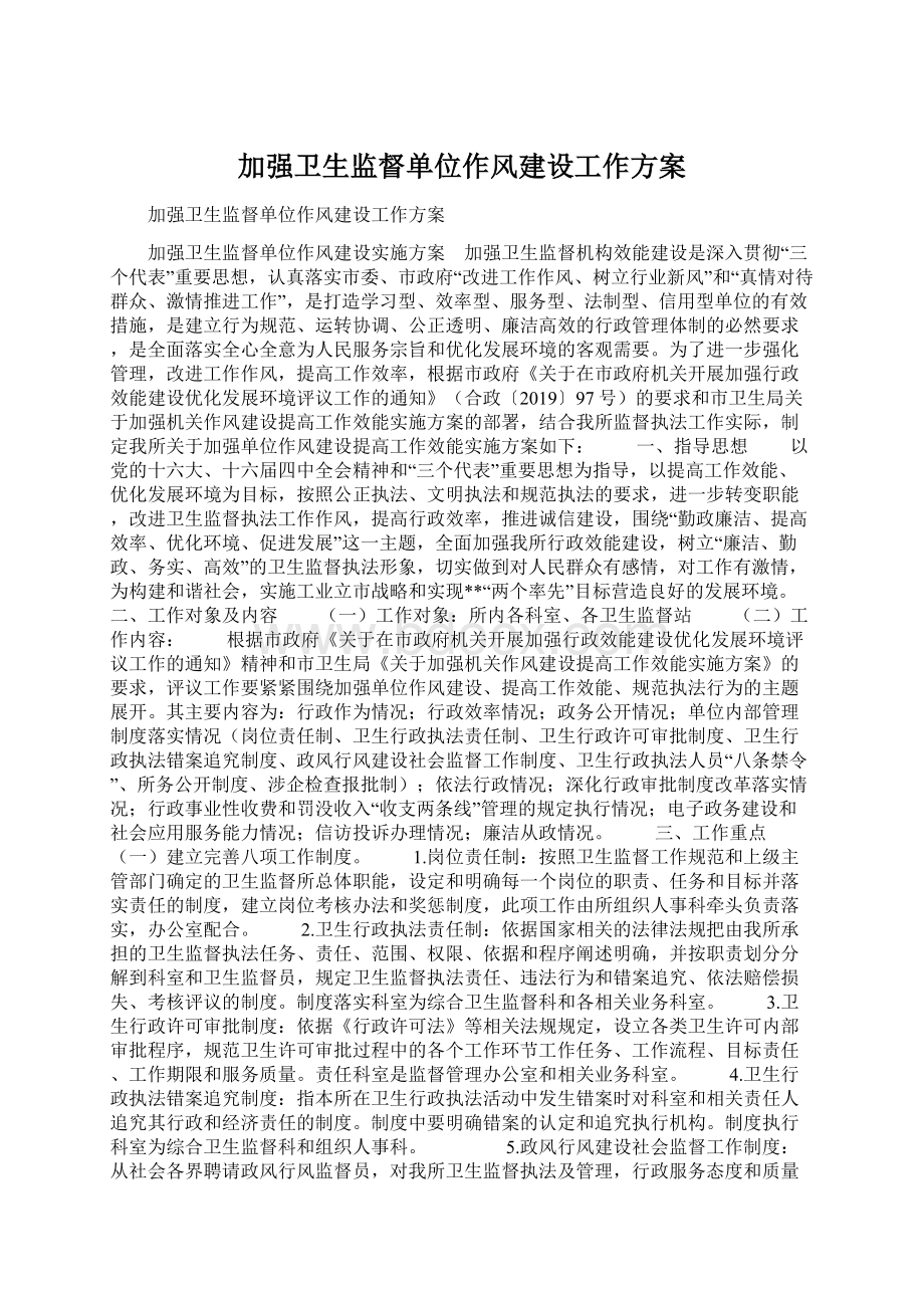 加强卫生监督单位作风建设工作方案.docx