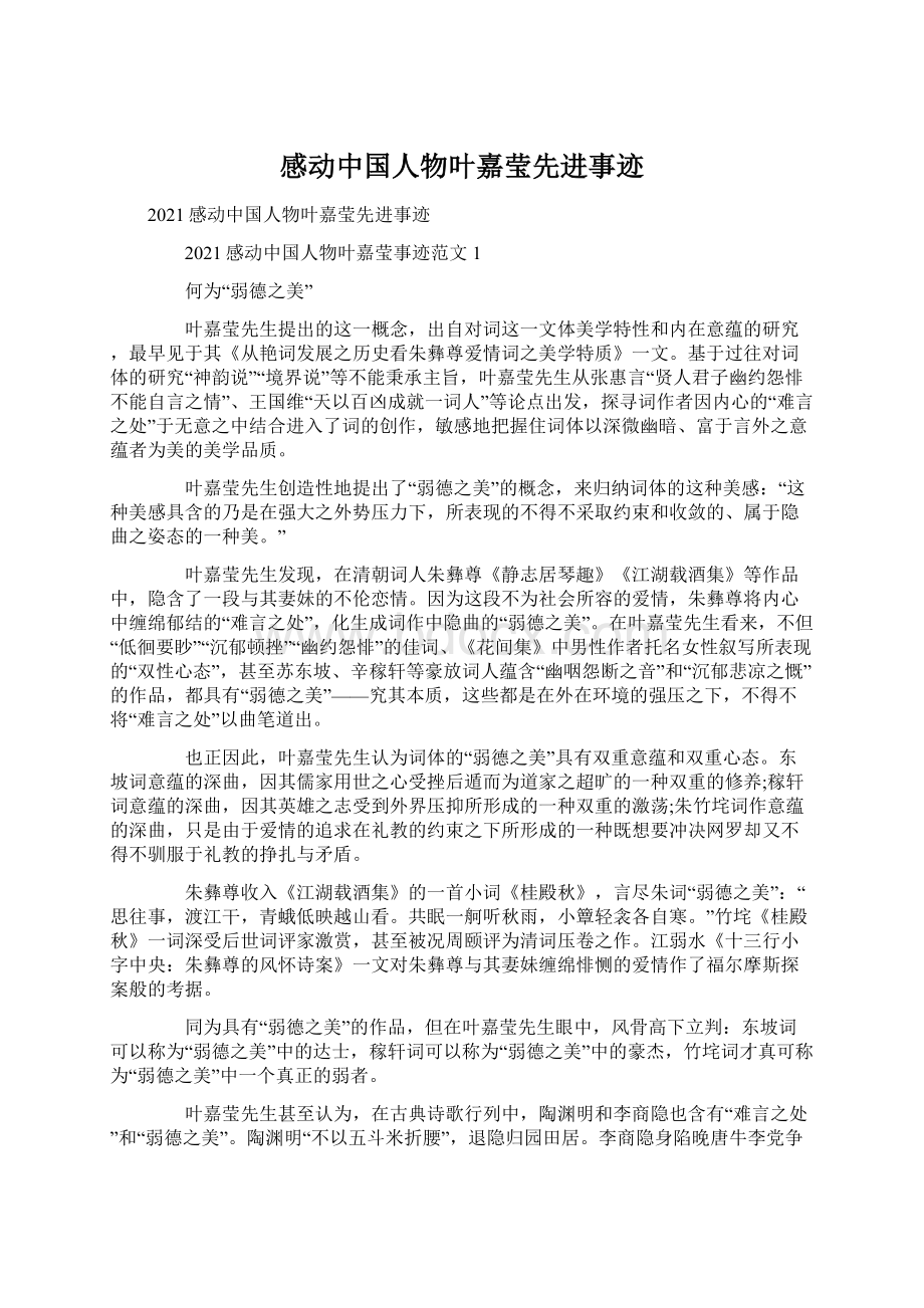 感动中国人物叶嘉莹先进事迹.docx_第1页