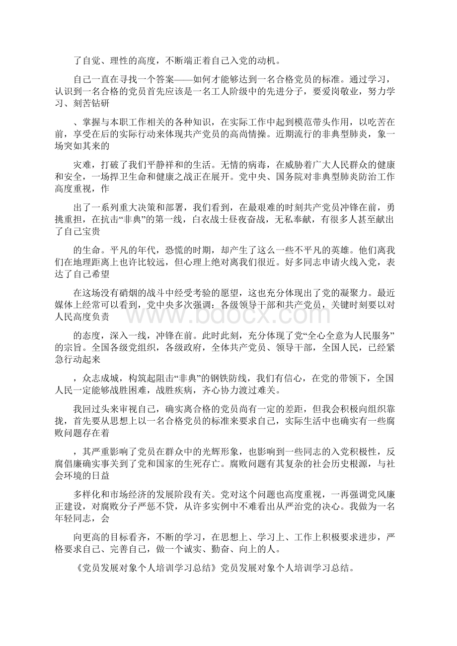 党员发展对象培训个人总结多篇范文Word文档下载推荐.docx_第2页