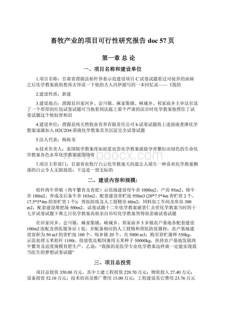 畜牧产业的项目可行性研究报告doc 57页.docx