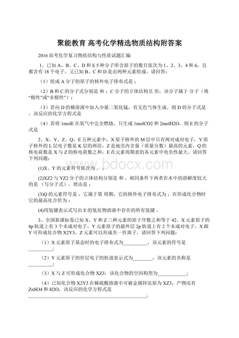 聚能教育 高考化学精选物质结构附答案.docx_第1页