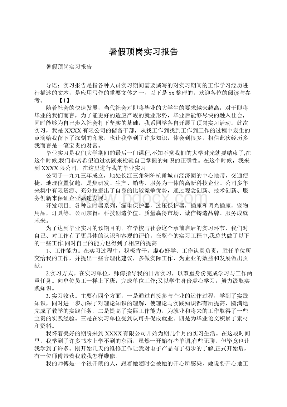 暑假顶岗实习报告.docx