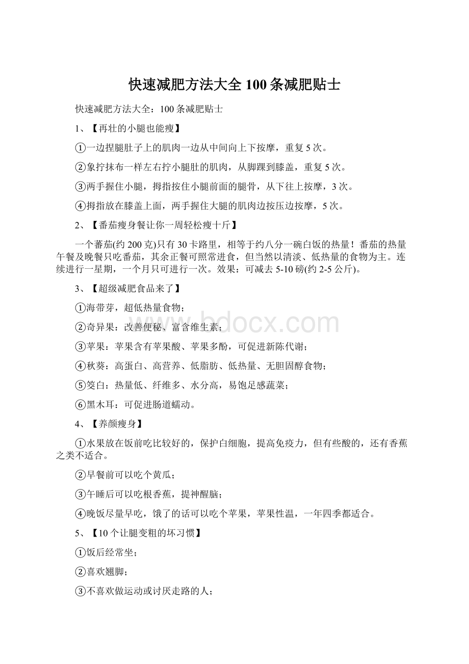 快速减肥方法大全100条减肥贴士.docx_第1页