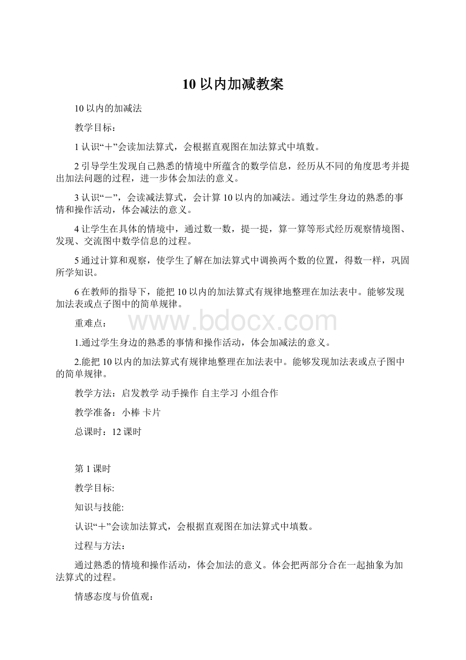 10以内加减教案.docx_第1页