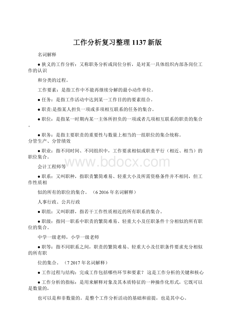 工作分析复习整理1137新版Word文档格式.docx_第1页