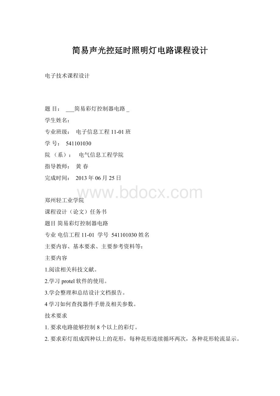 简易声光控延时照明灯电路课程设计Word下载.docx