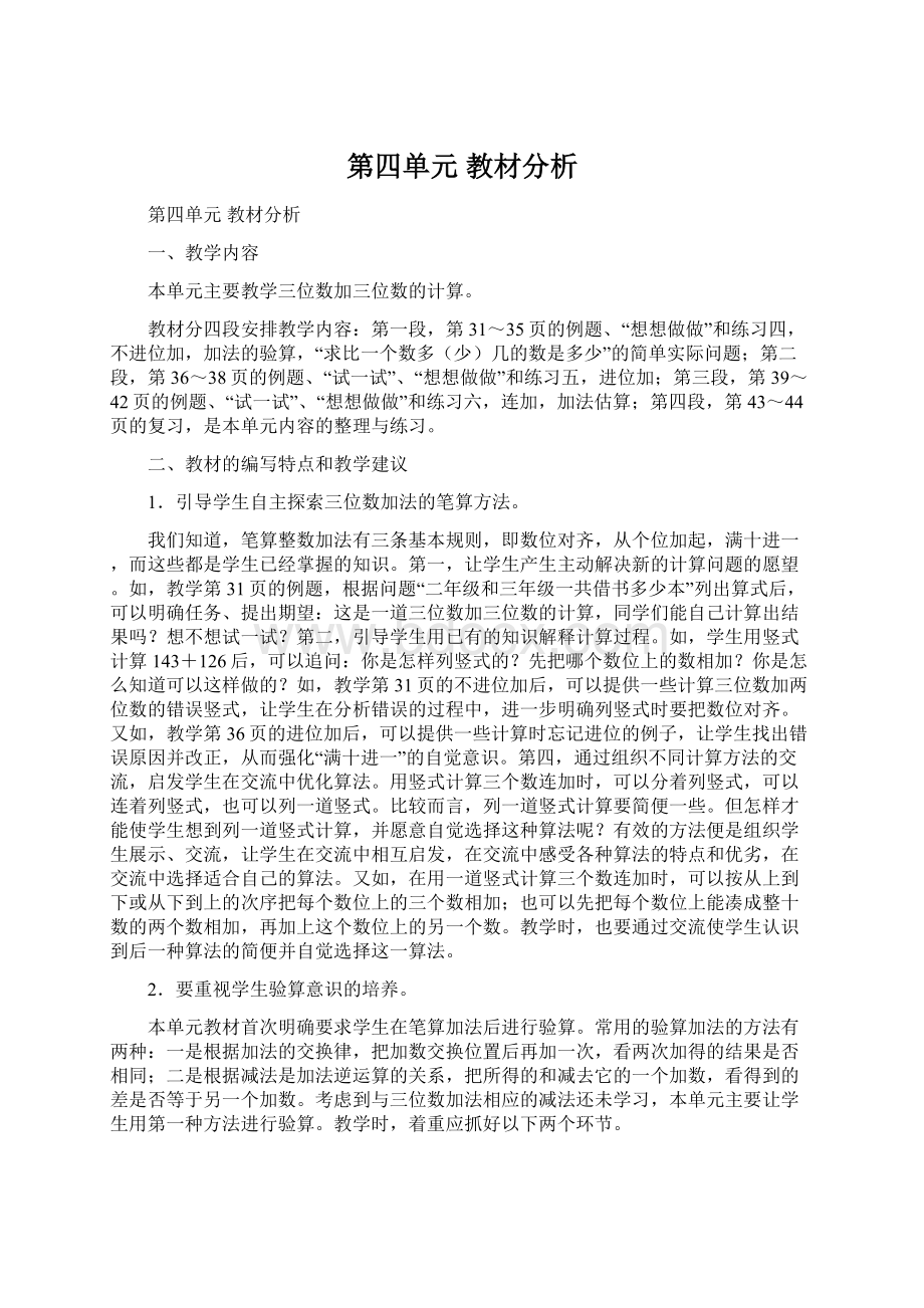 第四单元 教材分析.docx_第1页