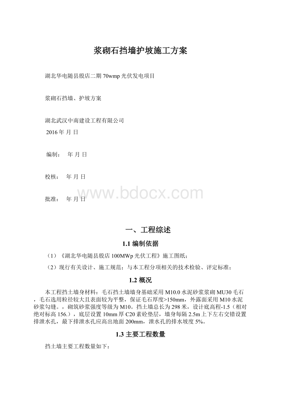 浆砌石挡墙护坡施工方案.docx