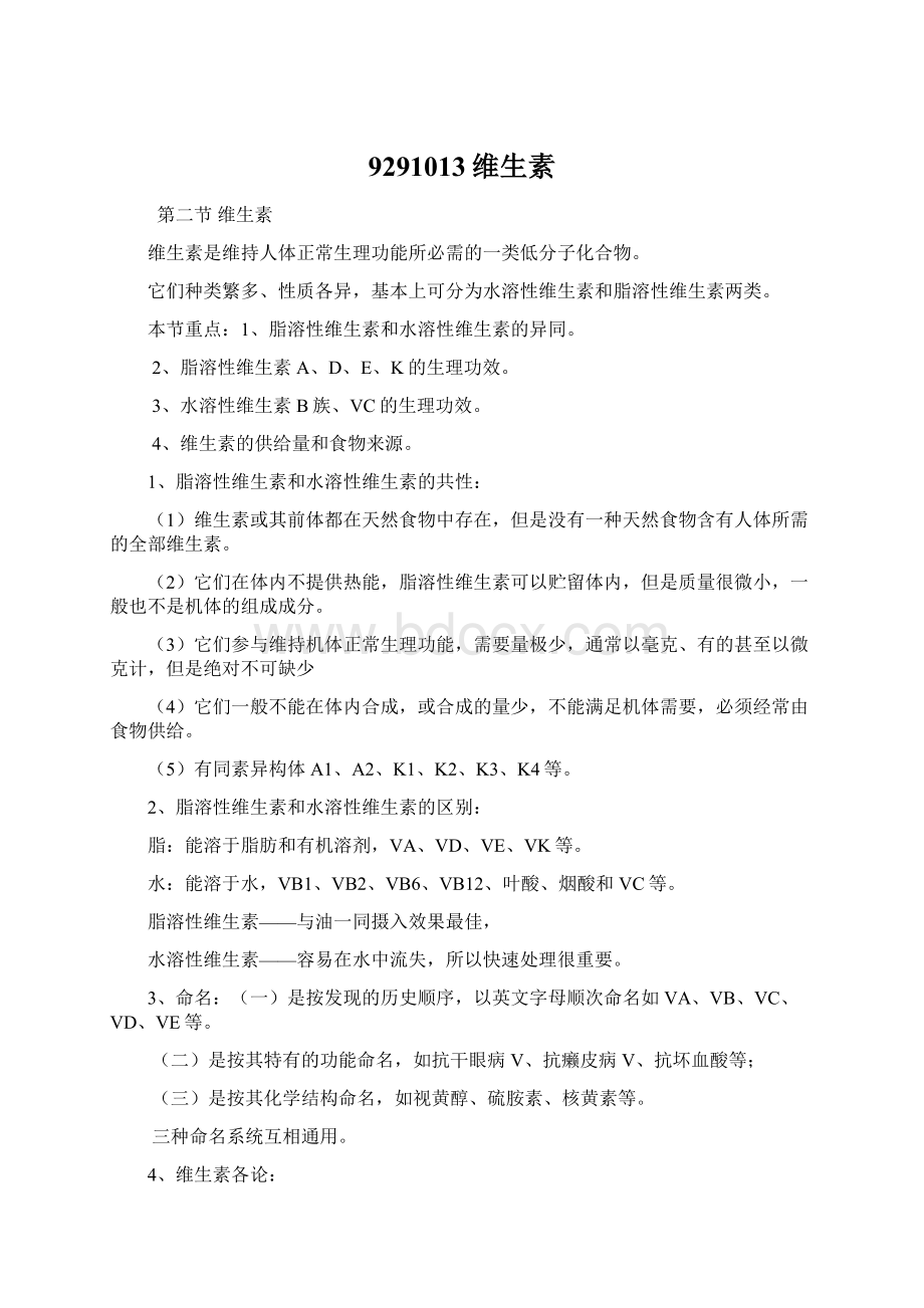 9291013维生素Word文件下载.docx