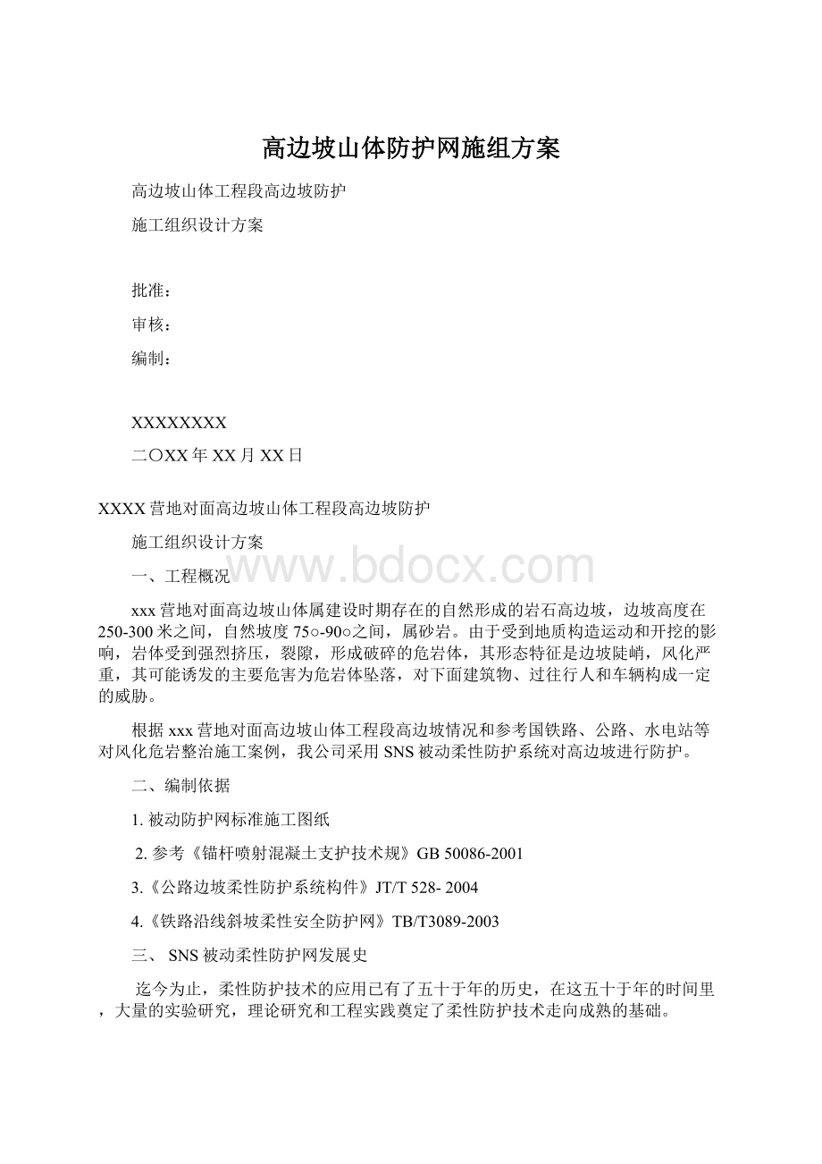 高边坡山体防护网施组方案.docx